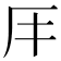 𠨭