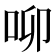 𠰭