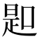 𠸭