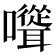 𡄭