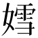 𡠭