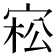 𡨭