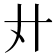 𢌭