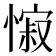 𢠭