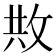 𢼭