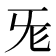 𣄭