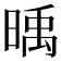 𣈭