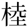 𣔭