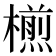 𣜭