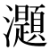 𤄭
