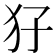 𤜭