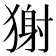 𤠭