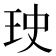 𤤭