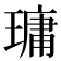 𤨭