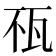 𤬭