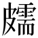 𥀭