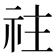𥘭