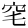 𥤭