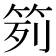 𥬭