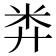 𥸭