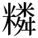 𥼭