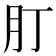 𦘭