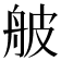 𦨭