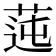 𦰭