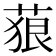𦴭