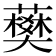 𧀭