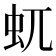 𧈭