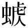𧌭