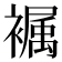 𧜭