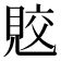 𧠭