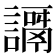 𧬭