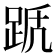 𨀭