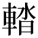 𨌭