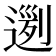 𨔭
