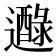 𨘭