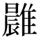 𩀭