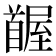 𩠭