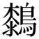 𪄭