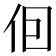 𪜭