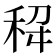 𫀭