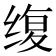 𫄭