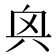 𫤭
