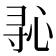 𫴭