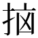 𫼭
