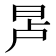 𬀭