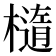 𬄭